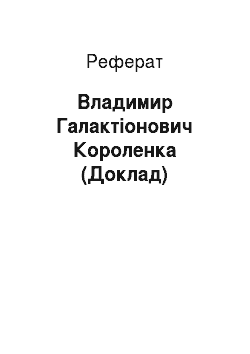 Реферат: Владимир Галактіонович Короленка (Доклад)