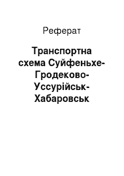 Реферат: Транспортная схема Суйфэньхэ-Гродеково-Уссурийск-Хабаровск