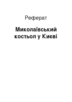 Реферат: Миколаївський костьол у Києві