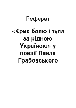 Реферат: «Крик болю i туги за рiдною Україною» у поезiї Павла Грабовського