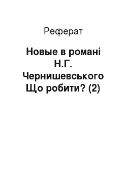 Реферат: Новые в романі Н.Г. Чернишевського Що робити? (2)