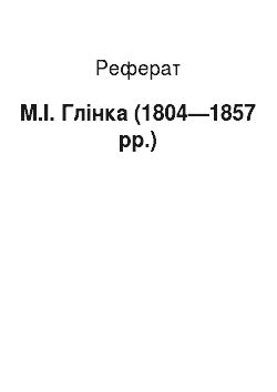Реферат: M.І. Глінка (1804—1857 pp.)