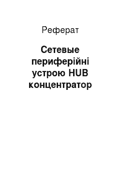 Реферат: Сетевые периферійні устрою HUB концентратор