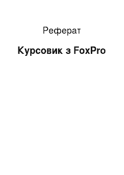 Реферат: Курсовик по FoxPro