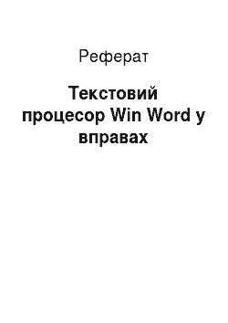 Реферат: Текстовый процесор Win Word в упражнениях