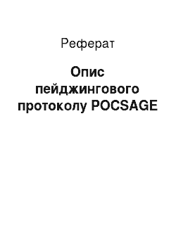Реферат: Опис пейджингового протоколу POCSAGE