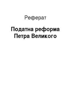 Реферат: Податная реформа Петра Великого