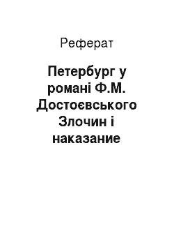 Реферат: Петербург у романі Ф.М. Достоєвського Злочин і наказание