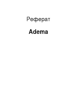 Реферат: Adema