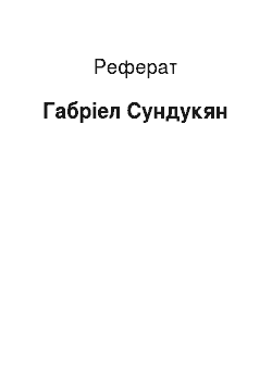 Реферат: Габриэл Сундукян