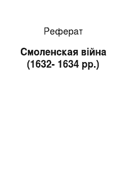 Реферат: Смоленская війна (1632-1634 рр.)