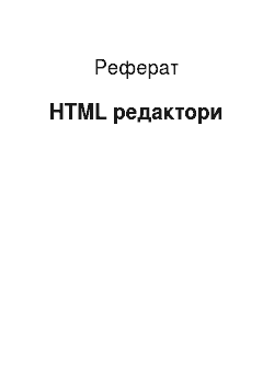 Реферат: HTML редакторы