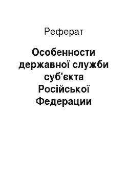 Реферат: Особенности державної служби суб'єкта Російської Федерации