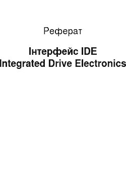 Реферат: Інтерфейс IDE (Integrated Drive Electronics)