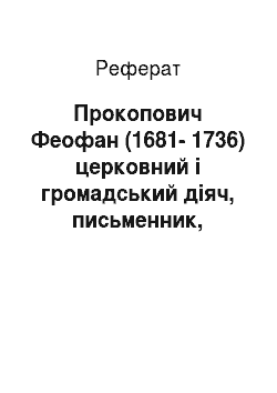 Реферат: Прокопович Феофан (1681-1736) церковний і громадський діяч, письменник, учений