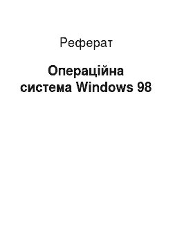 Реферат: Операційна система Windows 98