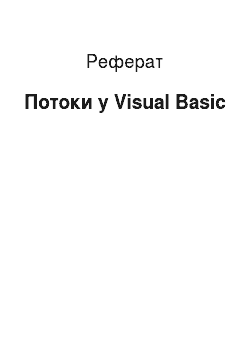 Реферат: Потоки в Visual Basic