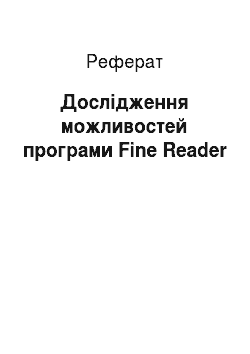 Реферат: Дослідження можливостей програми Fine Reader