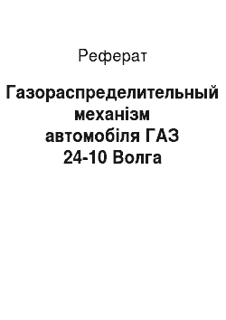 Реферат: Газораспределительный механізм автомобіля ГАЗ 24-10 Волга