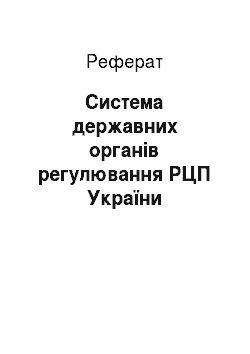 Реферат: Система державних органів регулювання РЦП України