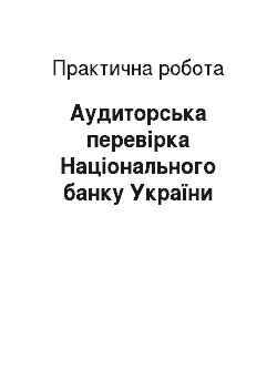 Практическая работа: Аудиторська перевірка Національного банку України