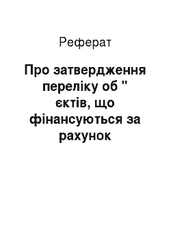 Реферат: Про затвердження переліку об " єктів, що фінансуються за рахунок державних капітальних вкладень, виділених на реалізацію Чорнобильської будівельної програми у 2002 році (16.04.2002)