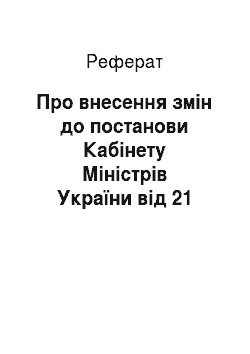Реферат: Про внесення змін до постанови Кабінету Міністрів України від 21 вересня 1998 р. N 1482 (13.03.2002)
