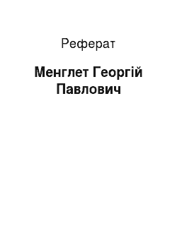 Реферат: Менглет Георгій Павлович