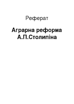 Реферат: Аграрна реформа А.П.Столипіна