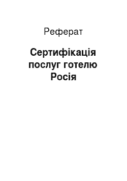 Реферат: Сертификация послуг готелю Россия
