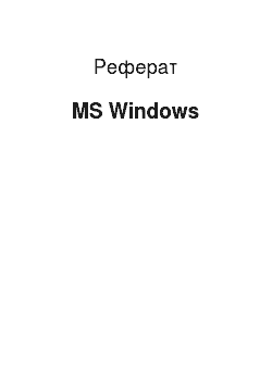 Реферат: MS Windows
