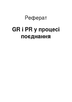 Реферат: GR і PR у процесі поєднання