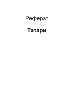 Реферат: Татары