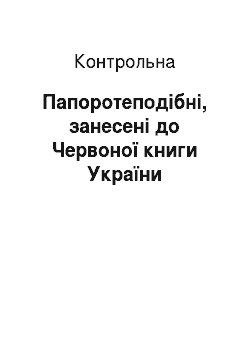 Контрольная: Папоротеподібні, занесені до Червоної книги України