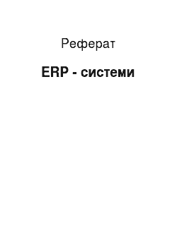 Реферат: ERP - системи