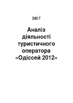 Отчёт: Аналіз діяльності туристичного оператора «Одіссей 2012»