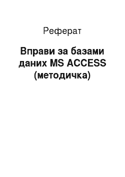 Реферат: Вправи за базами даних MS ACCESS (методичка)