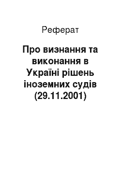 Реферат: Про визнання та виконання в Україні рішень іноземних судів (29.11.2001)