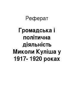 Реферат: Громадська і політична діяльність Миколи Куліша у 1917-1920 роках