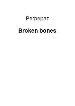 Реферат: Broken bones