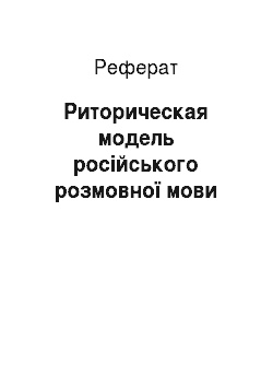 Реферат: Риторическая модель російського розмовної мови