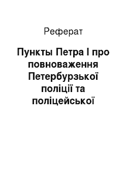 Реферат: Пункты Петра I про повноваження Петербурзької поліції та поліцейської повинності населения