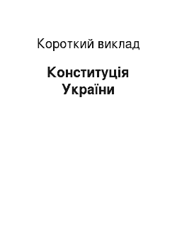 Краткое изложение: Конституція України
