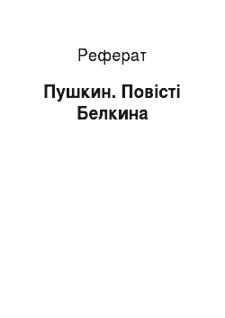 Реферат: Пушкин. Повісті Белкина
