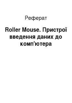 Реферат: Roller Mouse. Пристрої введення даних до комп'ютера