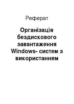 Реферат: Організація бездискового завантаження Windows-систем з використанням протоколу АоЕ