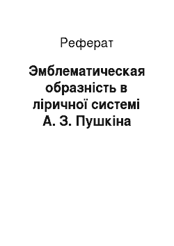 Реферат: Эмблематическая образність в ліричної системі А. З. Пушкіна