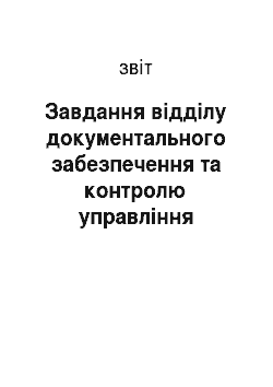 Отчёт: Завдання відділу документального забезпечення та контролю управління справами Міністерства культури України
