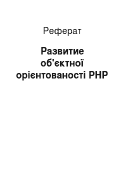 Реферат: Развитие об'єктної орієнтованості PHP
