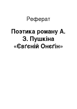 Реферат: Поэтика роману А. З. Пушкіна «Євґєній Онєґін»